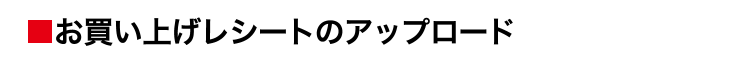 お買上レシート