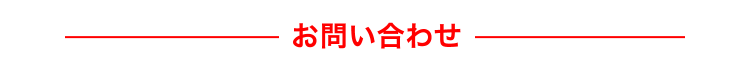 お問い合わせ