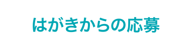 はがきからの応募