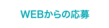 WEBからの応募