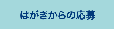 はがきからの応募