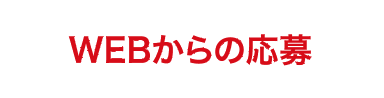 WEBからの応募