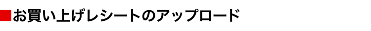 お買上レシート