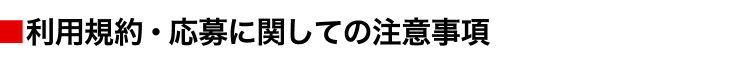 利用規約・応募に関しての注意事項