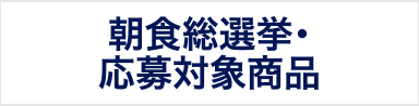 朝食総選挙・応募対象商品