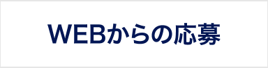 WEBからの応募