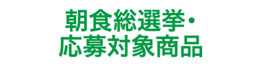 朝食総選挙・応募対象商品