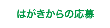 はがきからの応募