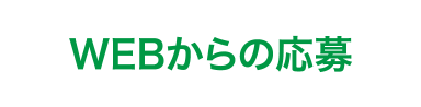 WEBからの応募