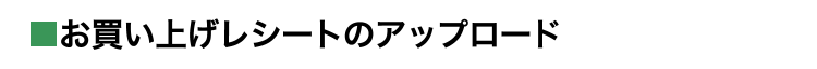 お買上レシート