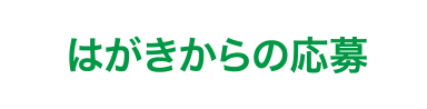 はがきからの応募