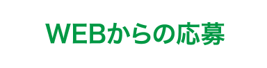 WEBからの応募