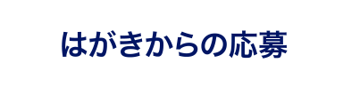 はがきからの応募