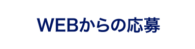 WEBからの応募