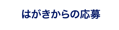 はがきからの応募