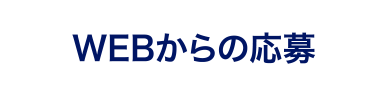 WEBからの応募