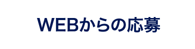 WEBからの応募