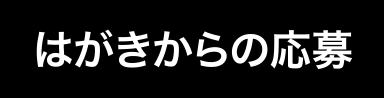 はがきからの応募