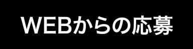 WEBからの応募