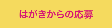 はがきからの応募