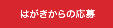 はがきからの応募