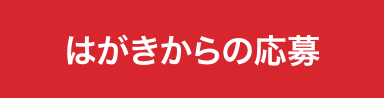 はがきからの応募