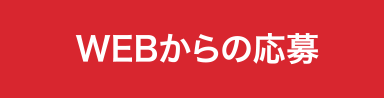 WEBからの応募