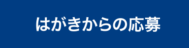 はがきからの応募