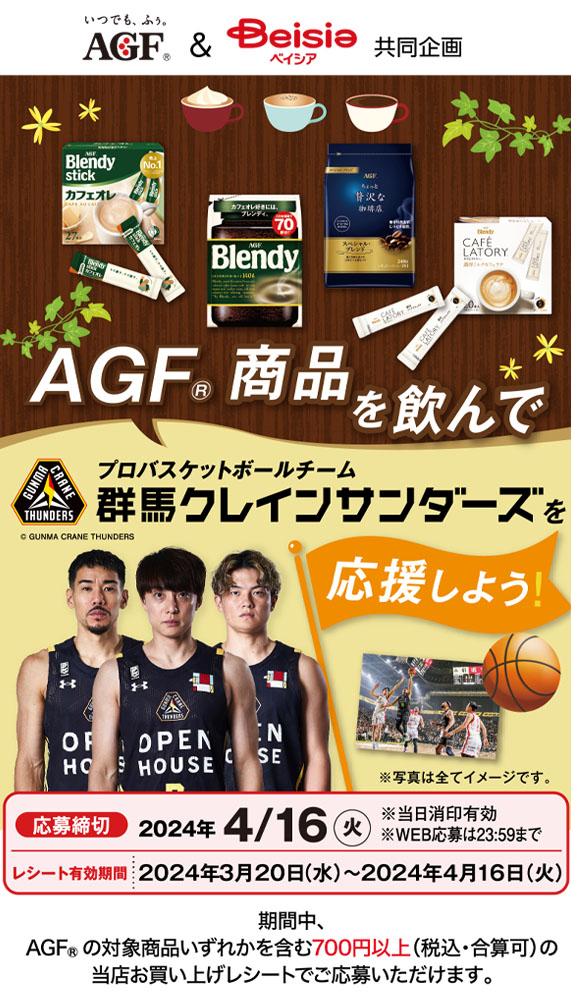 AGF®商品を飲んでプロバスケットボールチーム 群馬クレインサンダーズ