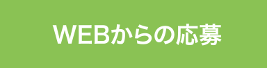 WEBからの応募