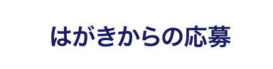 はがきからの応募