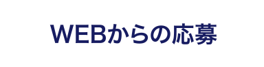 WEBからの応募