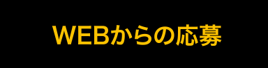 WEBからの応募