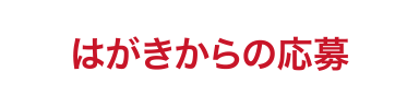 はがきからの応募