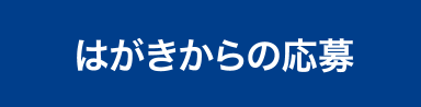 はがきからの応募