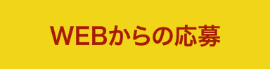 WEBからの応募