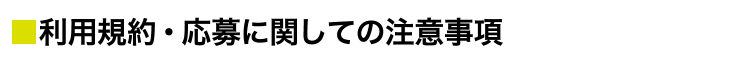 利用規約・応募に関しての注意事項