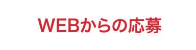 WEBからの応募