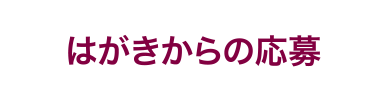 はがきからの応募