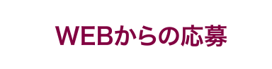 WEBからの応募