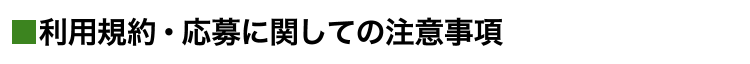 利用規約・応募に関しての注意事項