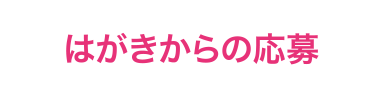 はがきからの応募