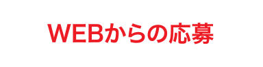 WEBからの応募