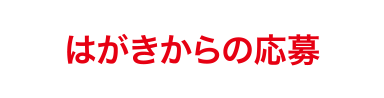 はがきからの応募