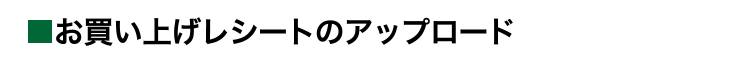 お買上レシート