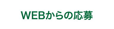 WEBからの応募