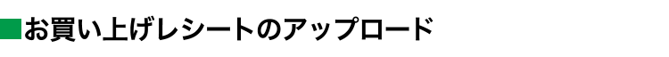 お買上レシート