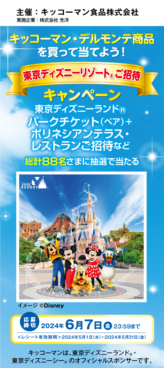 東京ディズニーリゾート®ご招待キャンペーン