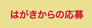 はがきからの応募