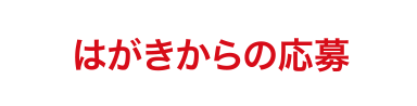 はがきからの応募